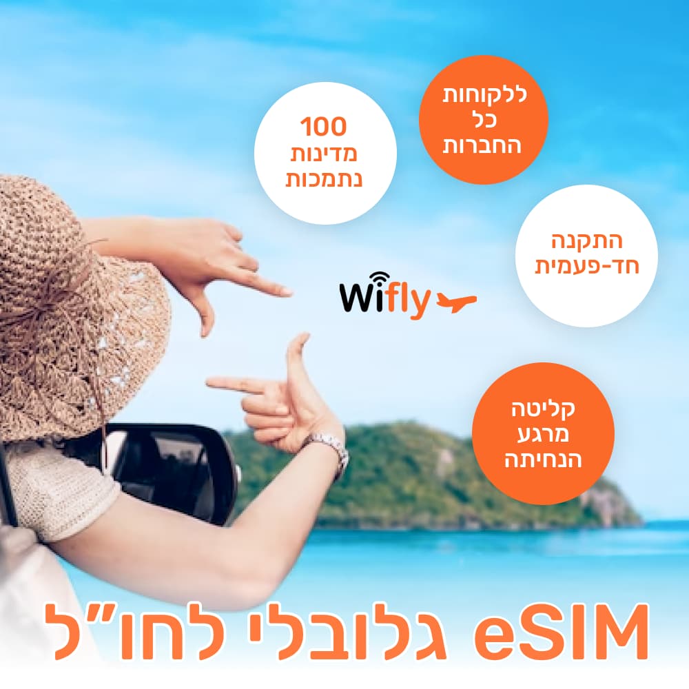 WIFLY- רכשו חבילה - חברת ESIM